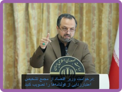 درخواست وزیر اقتصاد از مجمع تشخیص: اعتبارزدایی از قولنامه‌ها را تصویب کنید