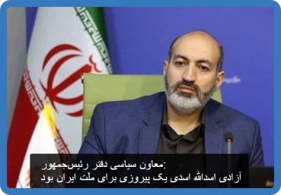 معاون سیاسی دفتر رئیس‌جمهور: آزادی اسدالله اسدی یک پیروزی برای ملت ایران بود