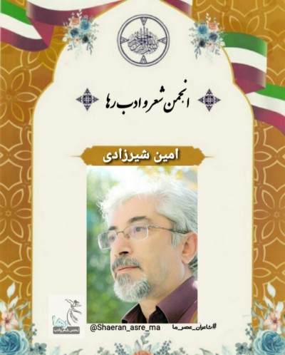 امین شیرزادی شاعر اسلام‌آبادی