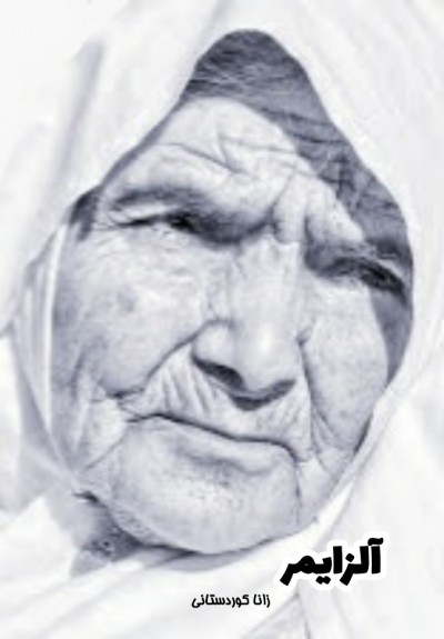 داستان کوتاه آلزایمر