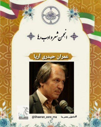 عمران حیدری آریا شاعر همدانی