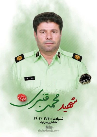 شهید سروان قنبری/مامور نیروی انتظامی که توسط خانواده کیان پیر فلک به شهادت رسید