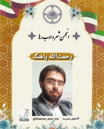 رحمت‌الله پاهنگ شاعر ایرانشهری