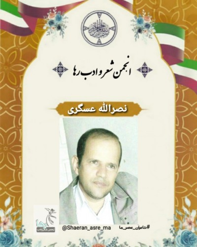 نصرالله عسگری شاعر دورودی