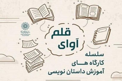 کارگاه های داستان نویسی 