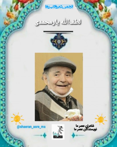 لطف‌الله یارمحمدی نویسنده‌ی فراهانی