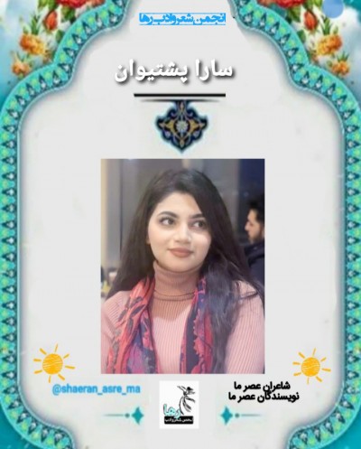 سارا پشتیوان شاعر عراقی