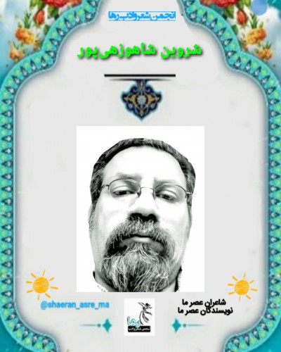شروین شاهوزهی پور شاعر زاهدانی