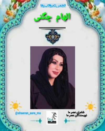 الهام چگنی شاعر دورودی ساکن اهواز