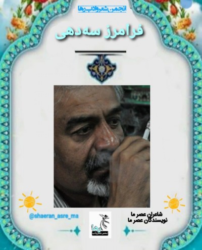 فرامرز سه‌دهی شاعر بهبهانی