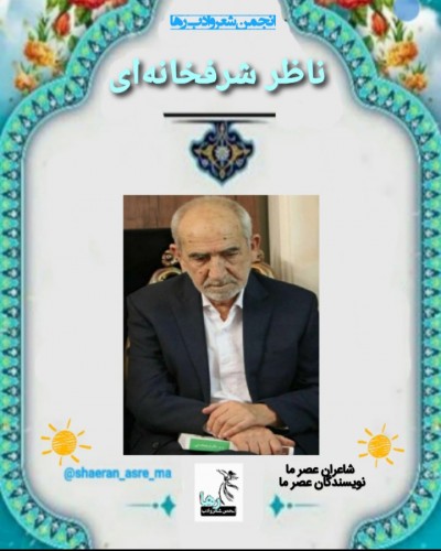 محمدرضا ملک پور شاعر شبستری