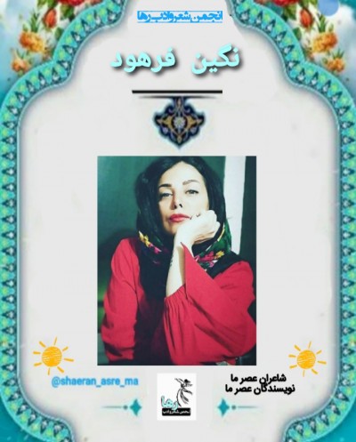 نگین فرهود شاعر خوزستانی
