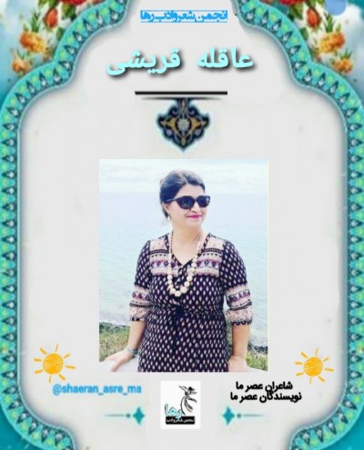 عاقله قریشی شاعر افغانستانی