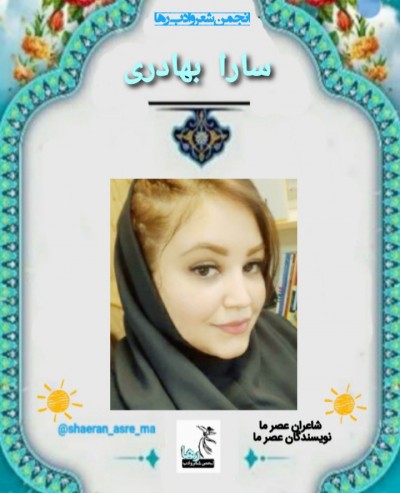 سارا بهادری شاعر ایرانی