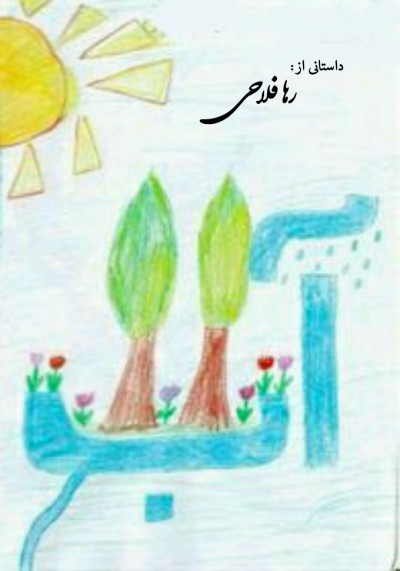 داستان کوتاه آب
