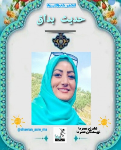 حدیث بداق شاعر خرم‌آبادی