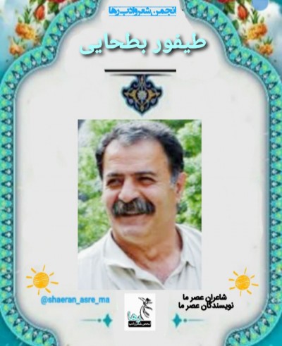 طیفور بطحایی نویسنده‌ی سنندجی