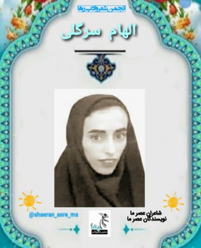 الهام سرگلی شاعر سیریکی