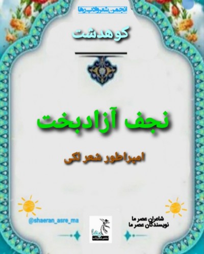 نجف آزادبخت شاعر کوهدشتب