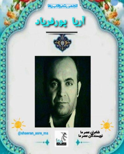 آریا پورفریاد شهرویی شاعر خوزستانی