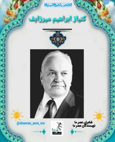 کنیاز ابراهیم میرزایف نویسنده‌ی قزاقستانی