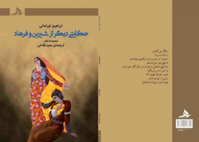 کتاب حکایتی دیگر از شیرین و فرهاد