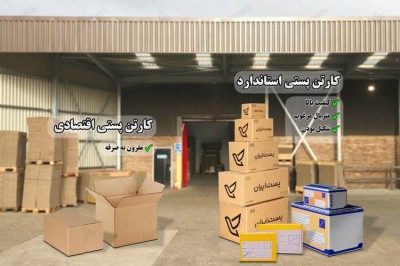 کارتن پستی اقتصادی یا استاندارد؟ کدام انتخاب درستی است؟