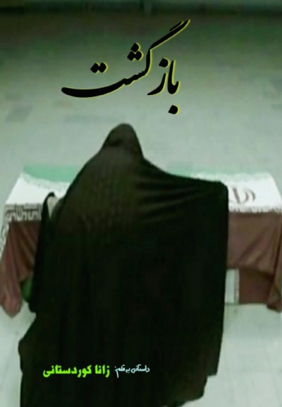 داستان کوتاه بازگشت