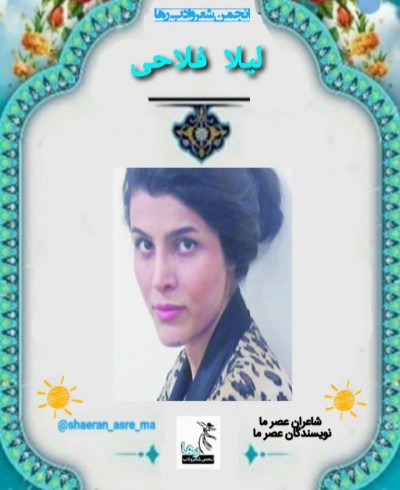 لیلا فلاحی شاعر خرم‌آبادی