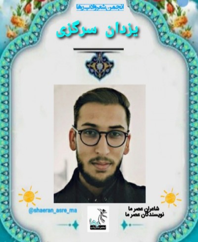 یزدان سرگزی شاعر زابلی