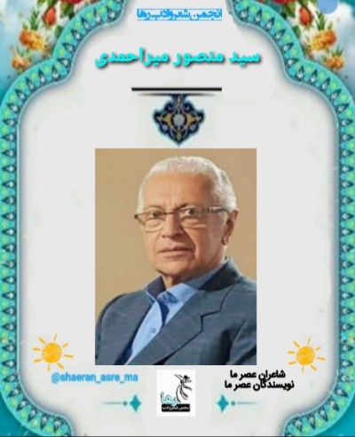 سید منصور میراحمدی شاعر تنکابنی