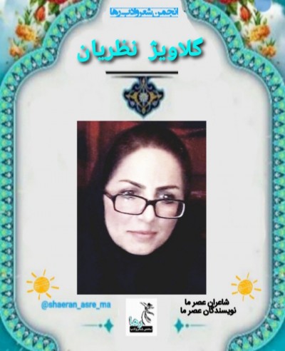 گلاویژ نظریان نویسنده و شاعر کامیارانی