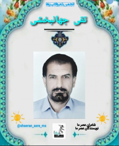 تقی جهانبخشی شاعر خوزستانی