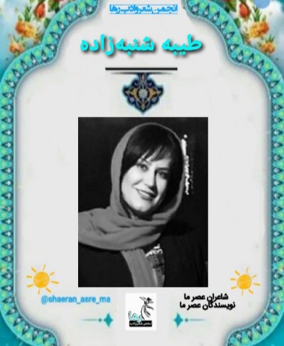 طیبه شنبه زاده شاعر بندرعباسی