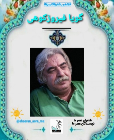 گویا فیروزکوهی شاعر تهرانی