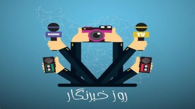 ثبت روز خبرنگار در تقویم رسمی کشور‌