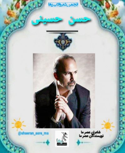 حسن حسینی شاعر گنبدکاووسی