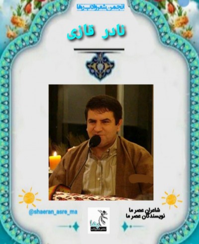 نادر قازی شاعر کرد عراقی