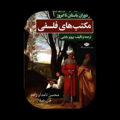 مکتب های فلسفی