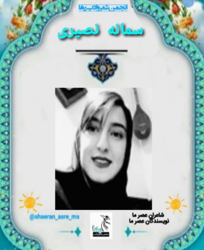 سمانه نصیری شاعر ایوانغربی