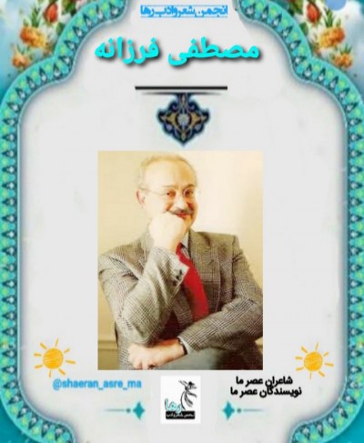 مصطفی فرزانه نویسنده‌ی تجریشی