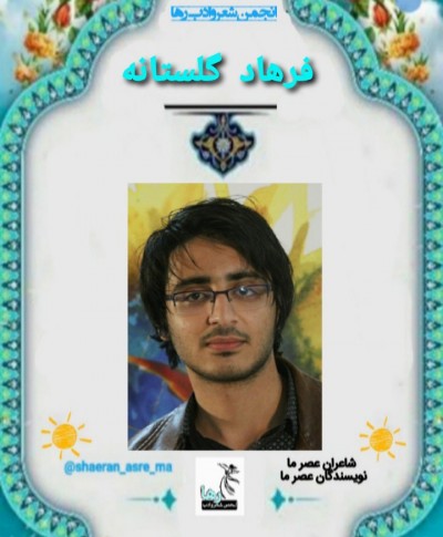 فرهاد گلستانه شاعر زابلی