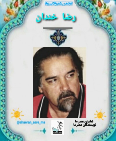 رضا خندان نویسنده‌ی اصفهانی