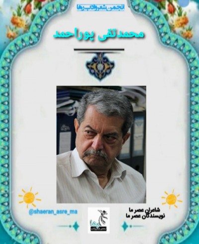محمد تقی پوراحمد نویسنده‌ی رشتی