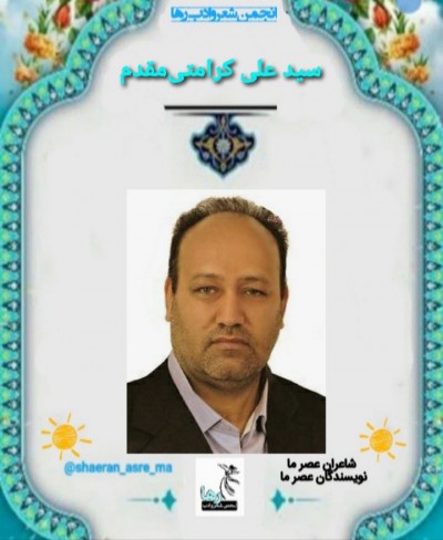 سید علی کرامتی مقدم
