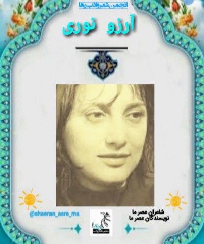 آرزو نوری شاعر سلماسی