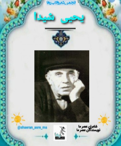 یحیی شیدا شاعر تبریزی