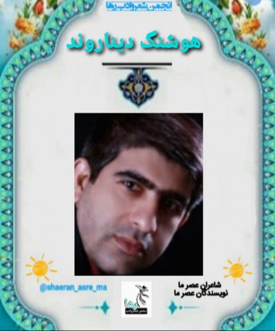هوشنگ دیناروند شاعر شوشی