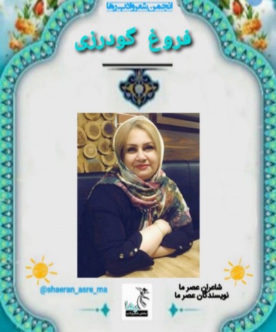 فروغ گودرزی شاعر بندرعباسی