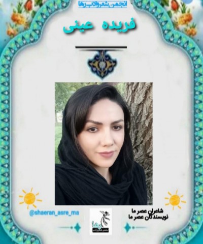 فریده عینی شاعر نورآبادی
